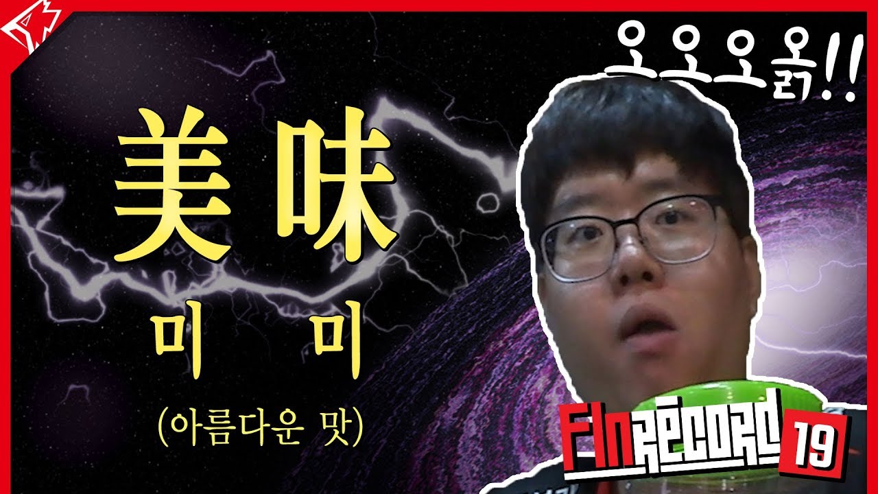 승리의 그리핀!! 회식 자리에서는 과연 어떤일이..?!ㅋㅋ 핀레코드 19화!