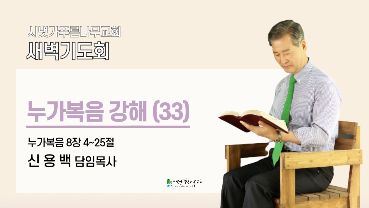 2026년 3월 3일 화요새벽기도회ㅣ누가복음 강해 (눅 8:4-25) | 신용백 담임목사