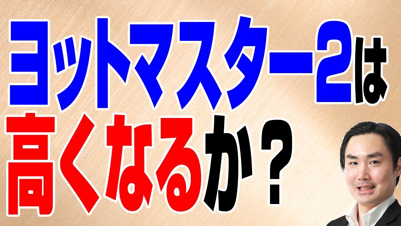 ヨットマスター2は高くなるか？ - YouTube