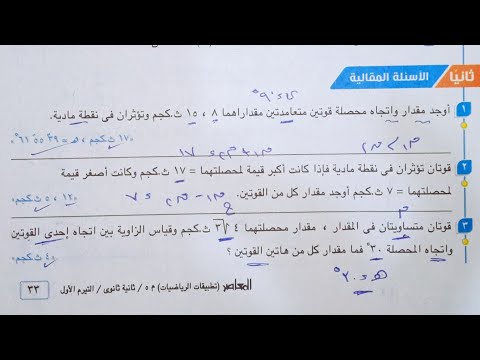 حل الأسئلة المقالية كتاب المعاصر محصلة قوتين متلاقيتين فى نقطة تانية ثانوى 2022 الترم الاول 