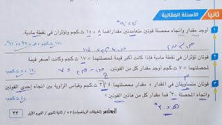 حل الأسئلة المقالية كتاب المعاصر - محصلة قوتين متلاقيتين فى نقطة - تانية ثانوى 2022 الترم الاول