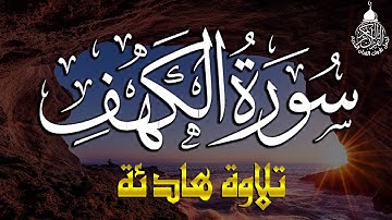 سورة الكهف كاملة أجمل تلاوة هادئة في يوم الجمعة راحة وسكينة | القارئ محمد فتحي سعد | Surah Al kahf