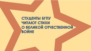 Студенты БГПУ читают стихи о Великой отечественной войне