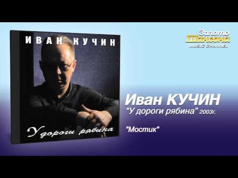 Иван Кучин - Мостик