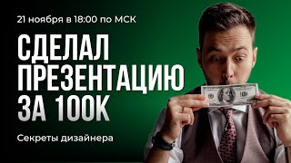 Как дизайнеру продать свои услуги дорого? Продал презентацию за 100 тысяч рублей