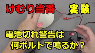【リチウム3V】Panasonicの火災警報器「けむり当番」の動作実験【10年超】