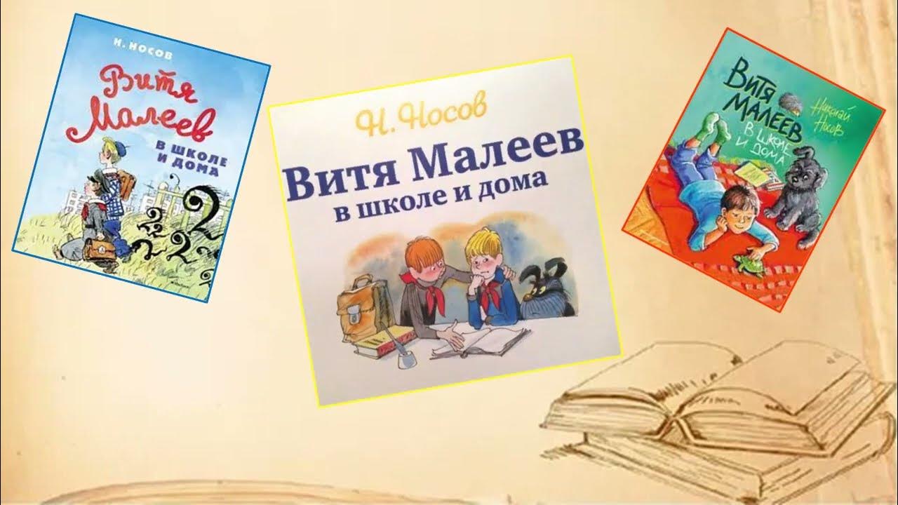 носов витя малеев. аудиосказки витя в школе. аудиосказка витя малеев в школе и дома. слушать аудиосказку витя малеев в школе. слушать аудиосказку витя малеев в школе.