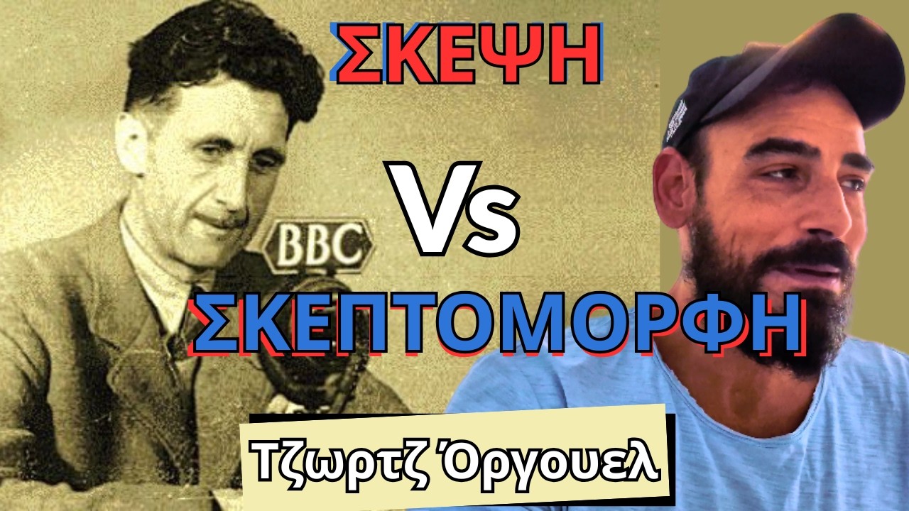 Πώς τα Όμορφα Λόγια Ελέγχουν τις Μάζες: Όργουελ, Θουκυδίδης, Πλάτων, Αριστοτέλης