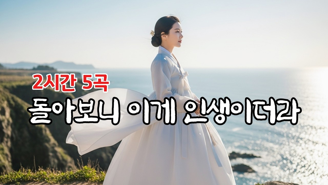 세월에 미소부터 피어난 인생까지 이어지는 서정적인 감성 트로트 5선, 세월을 견딘 사랑과 애절한 그리움 