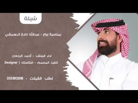 شيلة يامرحبا بالعزيزين عبدالله نافع احمد الرجعان حصريا 2020