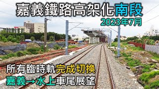 2023年7月 | 台鐵嘉義鐵路高架化工程進度(南段)| 嘉義=水上 南下莒光號車尾展望