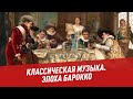 Классическая музыка. Эпоха Барокко - Хочу всё знать