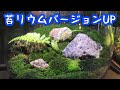 苔リウムのバージョンUP