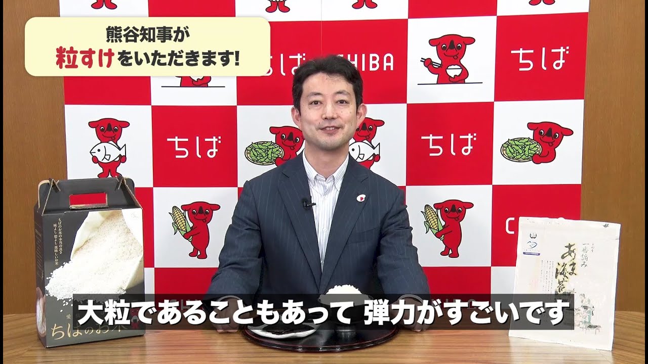 千葉の新米、デビュー2年目「粒すけ」を千葉県知事が紹介します