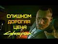 СЛИШКОМ ДОРОГАЯ ЦЕНА ⫸ Cyberpunk 2077 прохождение #6