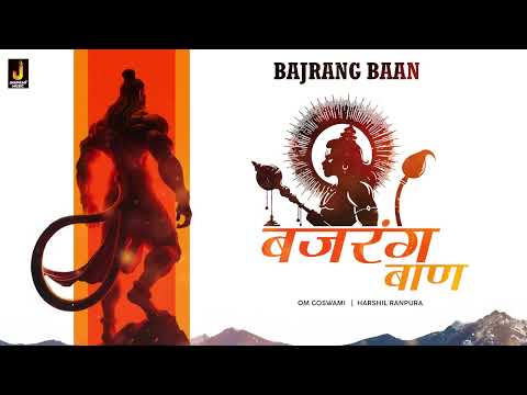 BAJRANG BAAN - बजरंग बाण | OM GOSWAMI | HARSHIL RANPURA | JHANKAR MUSIC