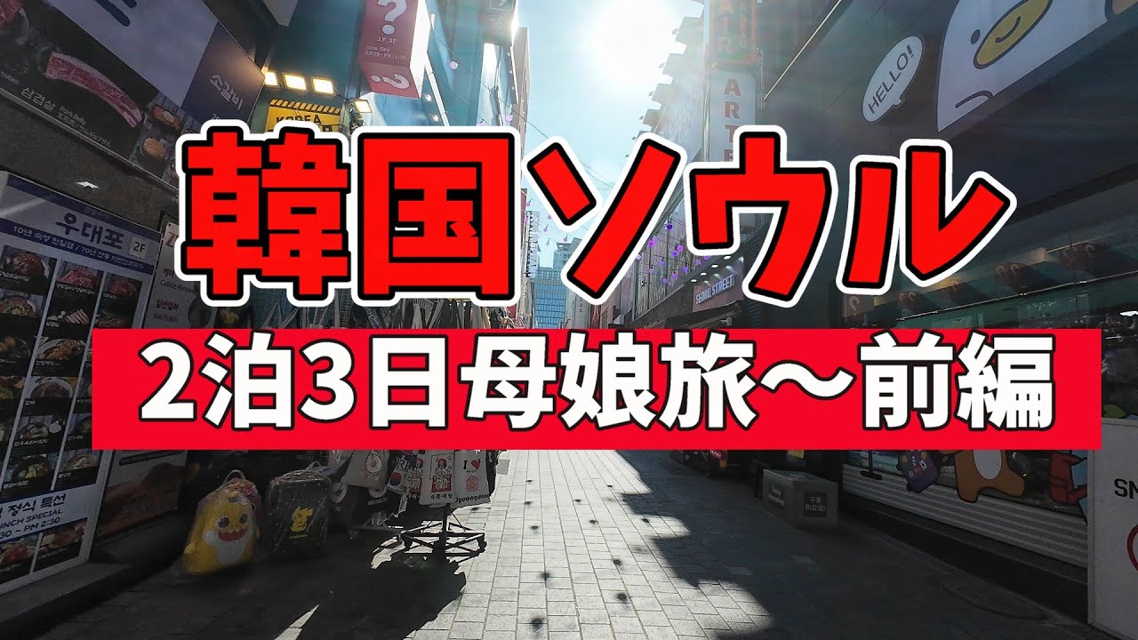 韓国ソウル2泊3日母娘旅～前編　明洞～蘆原～聖水　サムギョプサルが美味しかった！