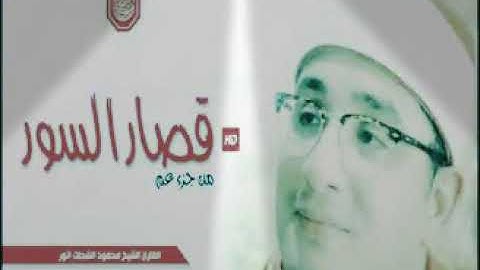 قصار السور من جزء عم بصوت القارئ الشيخ محمود الشحات أنوار