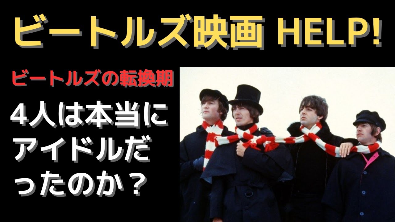 ビートルズ映画 HELP ! 「映画の中にいる4人は本当にアイドルだったの ビートルズ映画 HELP ! 「映画の中にいる4人は本当にアイドルだったの