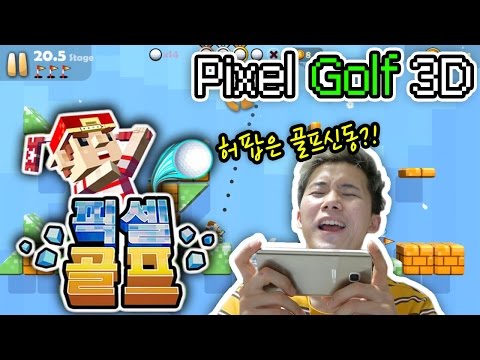 마인크래프트 골프 게임?! 허팝은 홀인원을 할 수 있을까?! [픽셀골프 Pixel Golf]