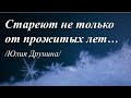 Стареют не только от прожитых лет... /автор слов Юлия Друнина/