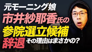 クイズ立憲民主党。元モーニング娘。市井紗耶香氏の参院選立候補辞退。その理由はまさかの？｜上念司チャンネル ニュースの虎側