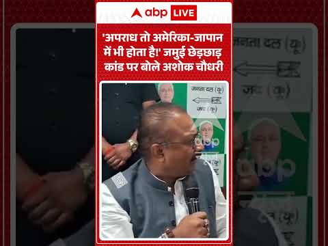 Viral Video : ‘अपराध तो अमेरिका जापान में भी होता है!’ जमुई छेड़छाड़ कांड पर बोले अशोक चौधरी |