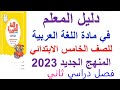 دليل معلم اللغة العربية للصف الخامس الابتدائي الفصل الدراسي الثاني المنهج الجديد 2023 دليل معلم اللغة العربية للصف الخامس الابتدائي الفصل الدراسي الثاني المنهج الجديد 2023