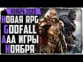 Новинки игр ноября 2020. Топовая RPG Godfall, Assassin's Creed: Valhalla