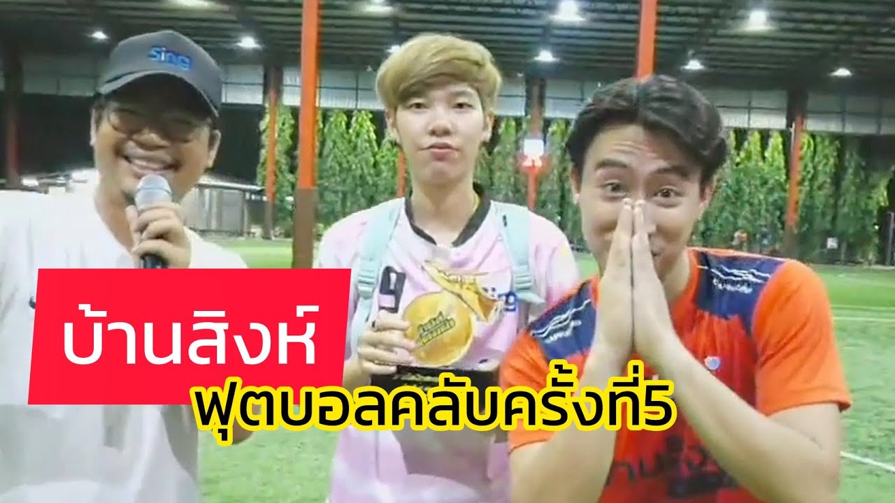 บรรยากาศ​ความน่ารักความสนุกสุดฮาบางส่วน​ ในงานบ้านสิงห์ฟุตบอลคลับครั้งที่5​ 291064