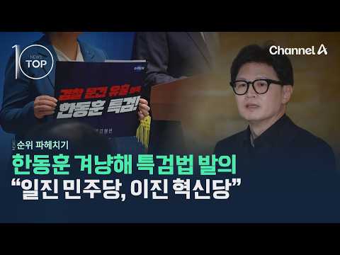 Special Counsel Bill Proposed Against Han Dong-hoon: "Democratic Party Up First, Rebuilding Korea...