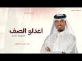 زفة معرس اعدلو الصف معرسنا حضر عايل القطري حصريا 2025 تنفيذ بالاسماء زفة معرس اعدلو الصف معرسنا حضر عايل القطري حصريا 2025 تنفيذ بالاسماء