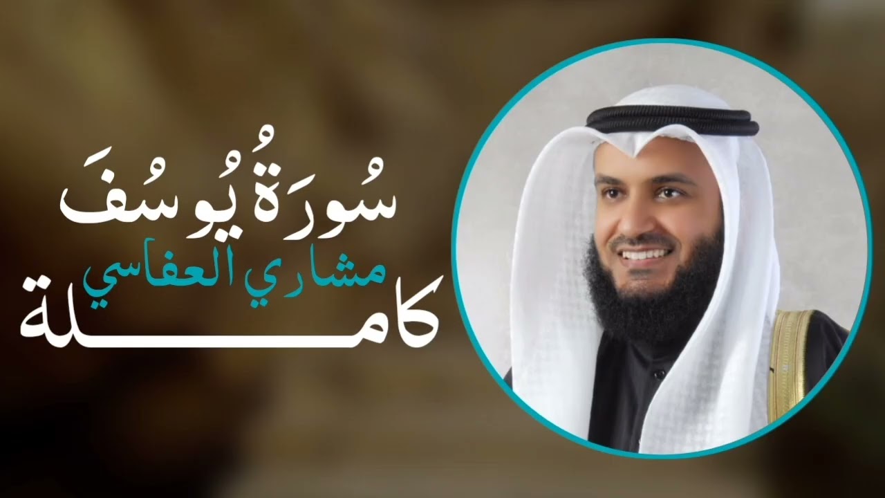 سورة يوسف  |  مشاري راشد العفاسي