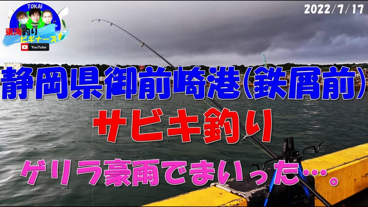 静岡県御前崎市御前崎港 サビキ釣り Youtube 静岡県御前崎市御前崎港 サビキ釣り Youtube