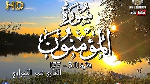 ما تيسر من سورة المؤمنون القارئ عمر النبراوي -Sourate  Les croyants - Sourate Al-muminune