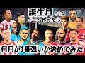 誕生月ごとにチームを作ったら何月が1番強いのか決めてみた【FIFA22】