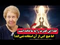 ۹۹ انسان ها این قدرت الهی را دارند اما هرگز از آن استفاده نمی کنند کشف تکان دهنده دولورس کنن 