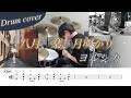 【ドラム楽譜】八月、某、月明かり / ヨルシカ ドラム叩いてみた!