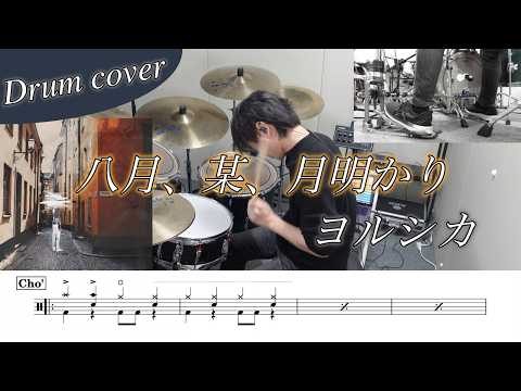 八月、某、月明かり - ヨルシカ