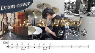 【ドラム楽譜】八月、某、月明かり / ヨルシカ ドラム叩いてみた！ GenKi T