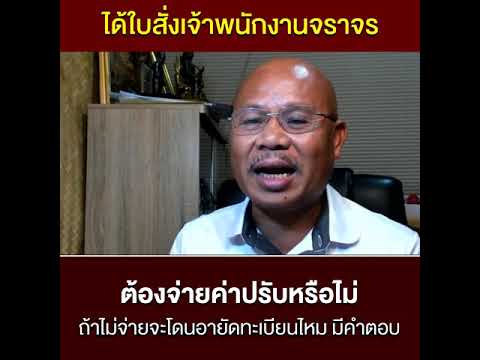 📌ได้ใบสั่งเจ้าพนักงานจราจร ต้องจ่ายค่าปรับหรือไม่?