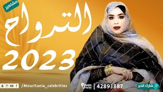 جديد بت العرسان كرمي منت أبه_ثريا & عالي_الترواح 2023 garmi mint Abba