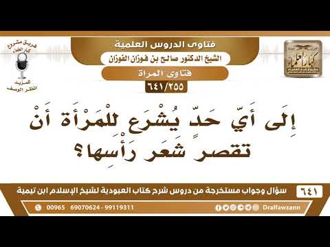 [255 /641] إلى أي حد يشرع للمرأة أن تقصر شعر رأسها؟ الشيخ صالح الفوزان