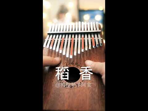 稻香-周杰伦（卡林巴琴kalimba）