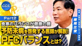 食事のバランスが健康の鍵 予防未病を啓発する医師が解説！PFCバランスとは？｜梅岡比俊