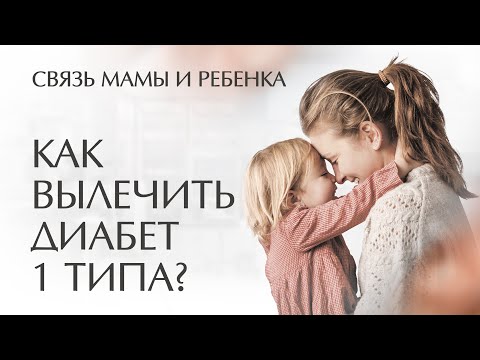 Как ТОКСИЧНАЯ мать может УБИТЬ своего ребёнка. Болезни детей. Как вылечить ребёнка от диабета 1 типа