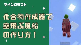 マインクラフト 化合物生成器で空飛ぶ風船の作り方 プログラマーマミィ