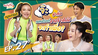 จ๊ะ นงผณี ตั้งใจร้องเพลงแทบตาย มาดังกับเพลงเนี้ย I ซอกแซกยกบ้าน ep.27