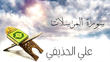 سورة المرسلات بصوت القارئ علي الحذيفي {#سورة_المرسلات #علي_الحذيفي }