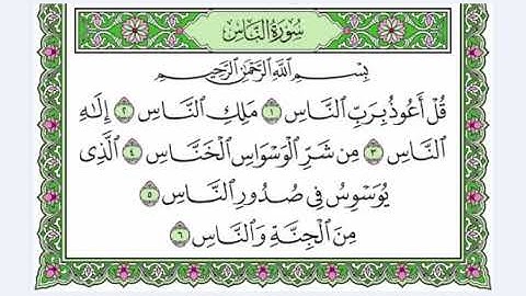 113 سورة الناس القارئ عبد الرحمن العوسي    رتل و استمع